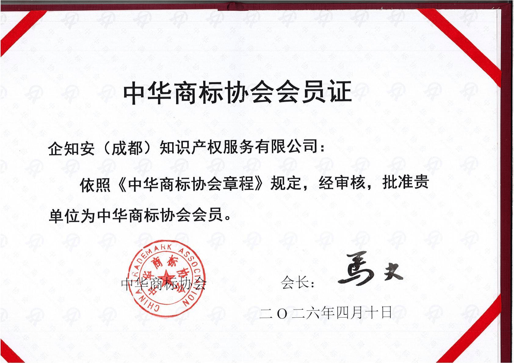 中华商标协会会员证